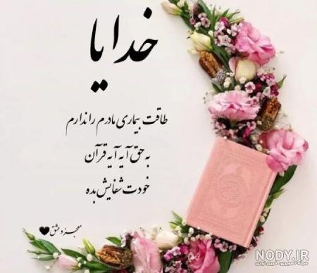 عکس نوشته شفای مریضان