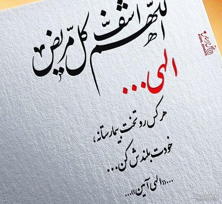 عکس نوشته ی دعا برای شفای مریض
