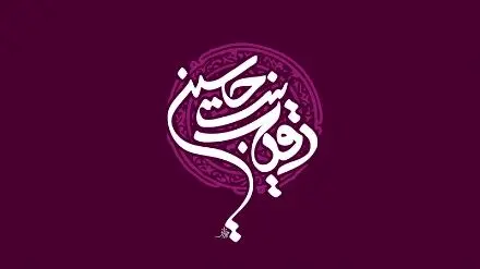عکس ولادت رقیه