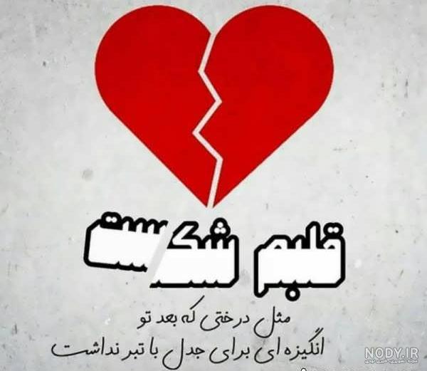 عکس پروفایل دل شکسته پسرانه عکس پروفایل دل شکسته پسرانه