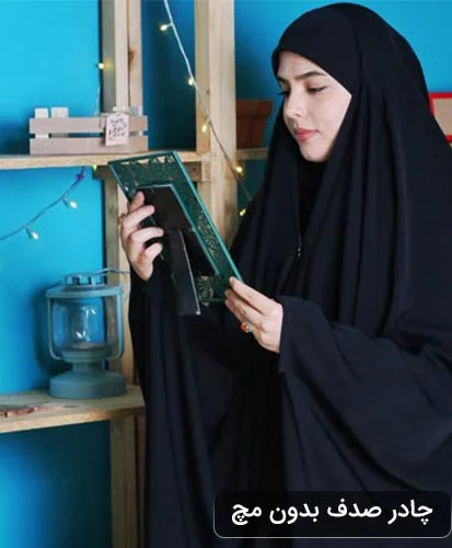 عکس چادر صدفی آستین دار عکس چادر صدفی آستین دار