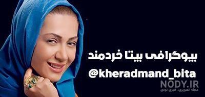 عکسهای بیتا خردمند - عکس نودی