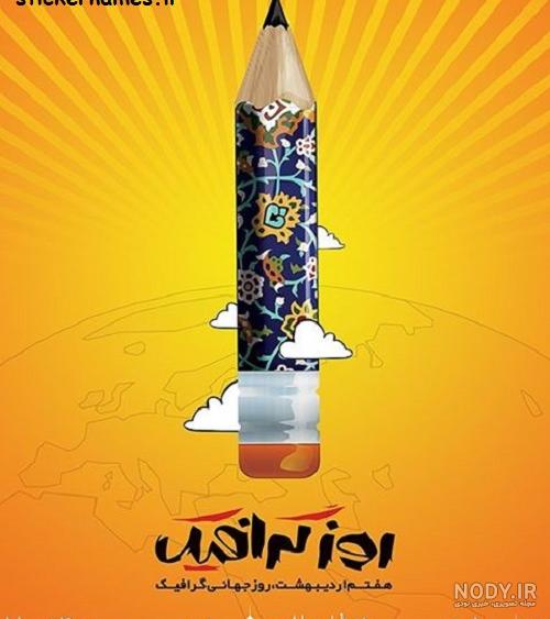 متن تبریک روز گرافیک 1402+ عکسنوشته روز جهانی گرافیک “🎨”