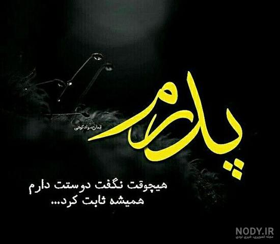 متن روز پدر برای وضعیت واتساپ؛ قشنگ ترین جملات تبریک روز پدر کوتاه متن روز پدر برای وضعیت واتساپ؛ قشنگ ترین جملات تبریک روز پدر کوتاه