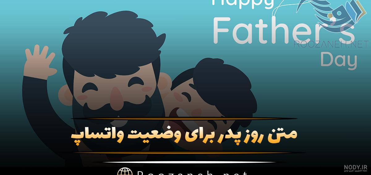 متن زیبا برای روز پدر برای واتساپ - عکس نودی متن زیبا برای روز پدر برای واتساپ - عکس نودی