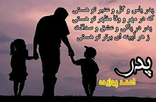 متن زیبا برای روز پدر برای وضعیت واتساپ ۱۴۰۰ - عکس نودی متن زیبا برای روز پدر برای وضعیت واتساپ ۱۴۰۰ - عکس نودی