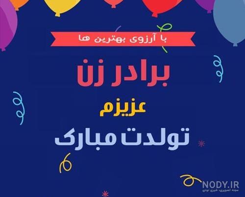 متن های زیبا تبریک تولد داماد به برادر زن (برادر خانم عزیزم تولدت ... متن های زیبا تبریک تولد داماد به برادر زن (برادر خانم عزیزم تولدت ...