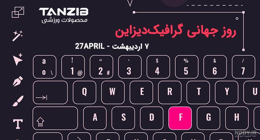 متن های زیبای تبریک روز طراح و گرافیست همراه با عکس نوشته | جدول یاب