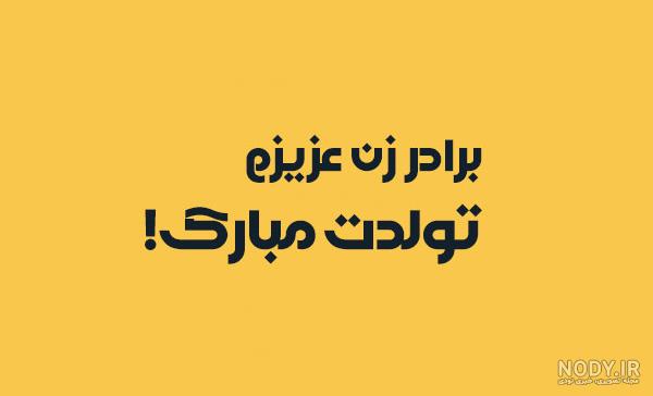 مجموعه متن و کپشن رسمی و صمیمانه تبریک تولد برادر زن مجموعه متن و کپشن رسمی و صمیمانه تبریک تولد برادر زن
