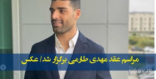 مهدی طارمی از همسرش رونمایی کرد مهدی طارمی از همسرش رونمایی کرد