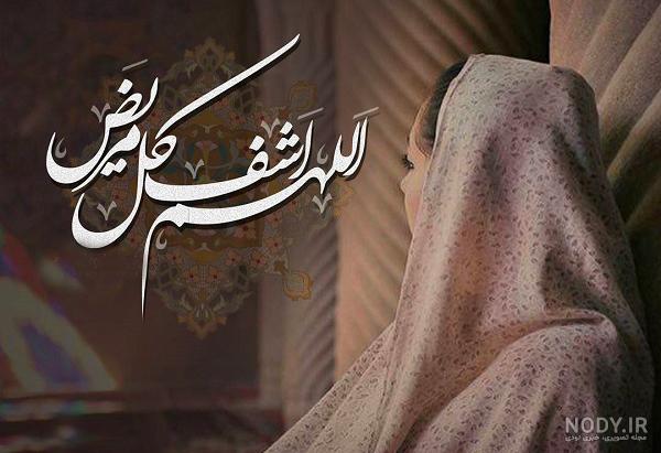 پیام های قشنگ و ناب برای شفای مریض با عکس نوشته دعا در سال ۱۴۰۳ ...