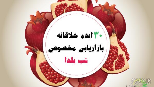 چند ایده جذاب برای شب یلدا - فروشگاه اینترنتی گروه صنعتی آدلان