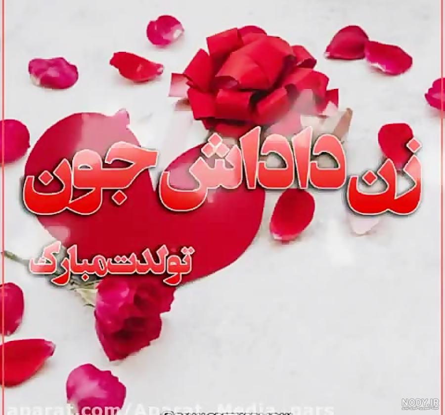 عکس نوشته تبریک تولد زن داداشم