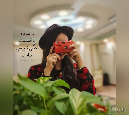 40 عکس پروفایل دخترونه شیک متن دار 2024; بدون چهره فیک و زیبا ... 40 عکس پروفایل دخترونه شیک متن دار 2024; بدون چهره فیک و زیبا ...