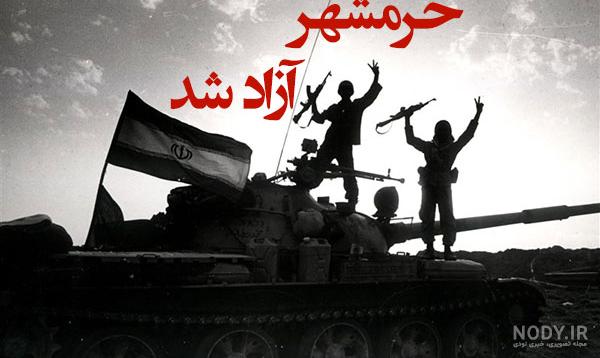 آزادی خرمشهر» در آیینه تصاویر - تصاوير بزرگ | تاریخ معاصر آزادی خرمشهر» در آیینه تصاویر - تصاوير بزرگ | تاریخ معاصر
