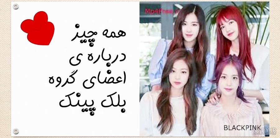 آشنایی با بلک پینک!