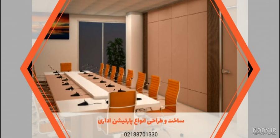 انواع پارتیشن اداری انواع پارتیشن اداری