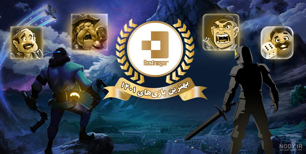 بازی ایرانی ضحاک - เวอร์ชันล่าสุดสำหรับ Android - ดาวน์โหลด Apk