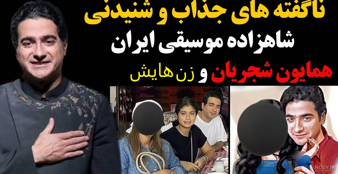 بیوگرافی همایون شجریان و همسر اول و دوم و طلاق +عکس - شبونه
