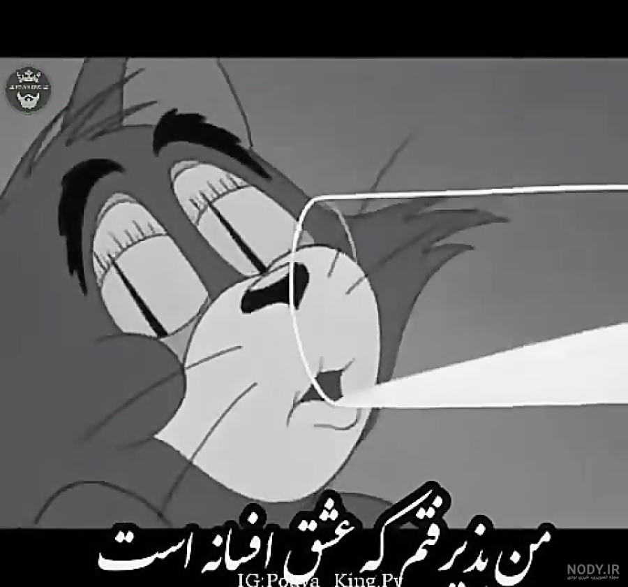 تام جری / غم / دپ / غمگین تام جری / غم / دپ / غمگین