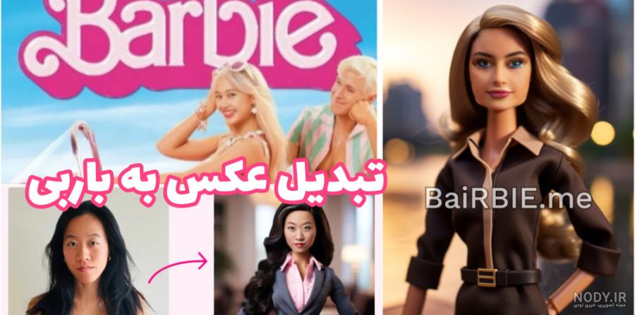 تبدیل عکس به باربی با هوش مصنوعی + تبدیل عکس به کن - وای پرشین تبدیل عکس به باربی با هوش مصنوعی + تبدیل عکس به کن - وای پرشین