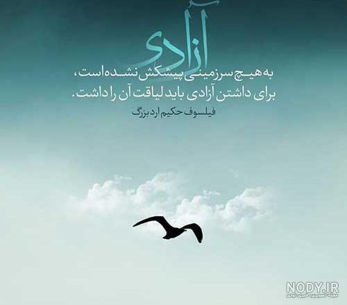 جملات آموزنده آزادی + عکس نوشته رسیدن به آزادی