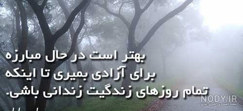 جملات ادبی آزادگی + عکس نوشته آزاد بودن و آزادی حرف تازه