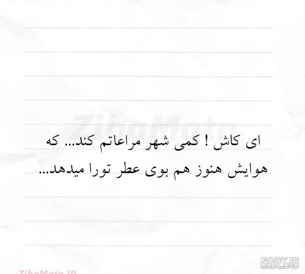 جملات و متن sms برای کپشن | زیبا متن - صفحه 111 جملات و متن sms برای کپشن | زیبا متن - صفحه 111