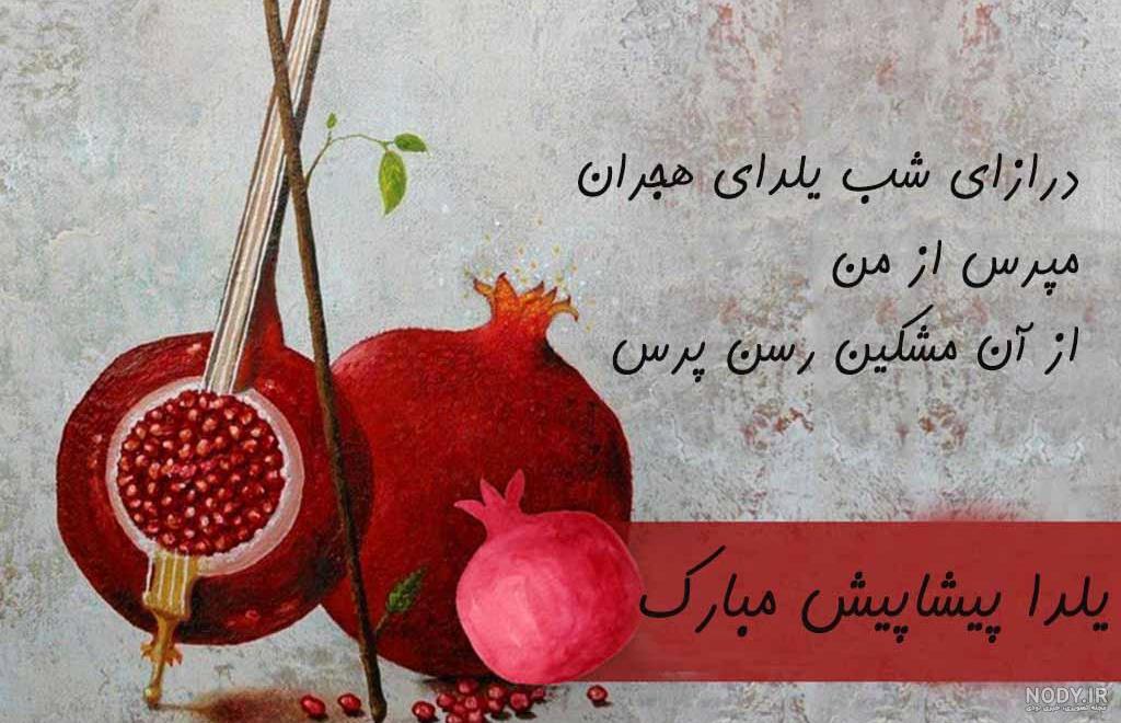 دانلود عکس شب یلدا پیشاپیش مبارک