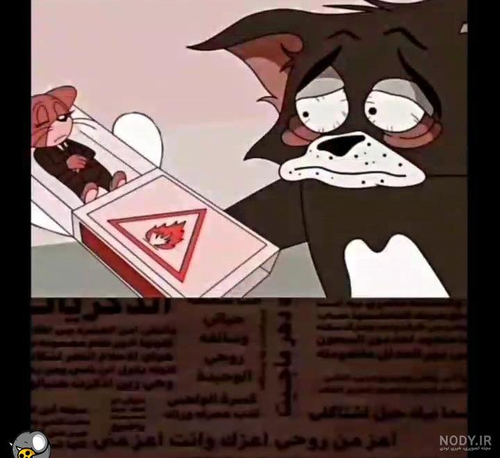 دپ عکس پروفایل تام و جری غمگین دپ عکس پروفایل تام و جری غمگین