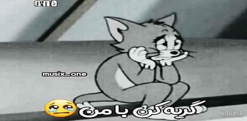 سياه سفيد عکس پروفایل تام و جری غمگین سياه سفيد عکس پروفایل تام و جری غمگین