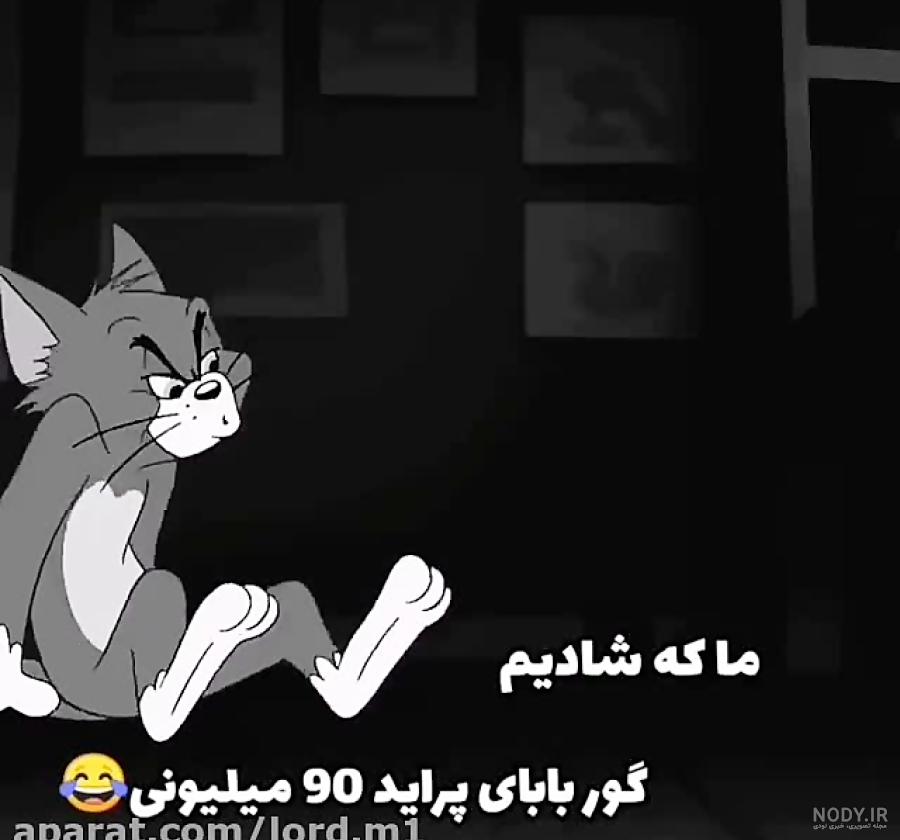 سياه سفيد عکس پروفایل تام و جری غمگین سياه سفيد عکس پروفایل تام و جری غمگین