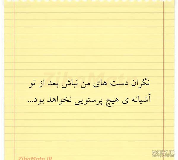 شِعرِ قَشَ‌نگ💛🍃‎ | ‎من چگونه بروم در ورق سال جدید که همه بودن تو ...