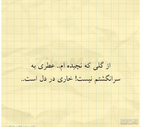 شِعرِ قَشَ‌نگ💛🍃‎ | ‎من چگونه بروم در ورق سال جدید که همه بودن تو ...