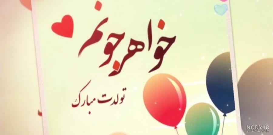 عکس از آبجی جونم تولدت مبارک