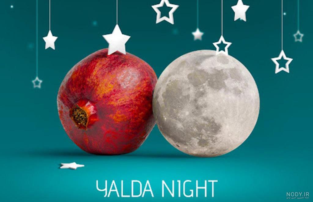 عکس برای شب یلدا پیشاپیش مبارک