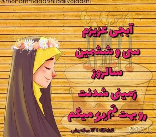 عکس تبریک تولد آبجی فاطمه - عکس نودی