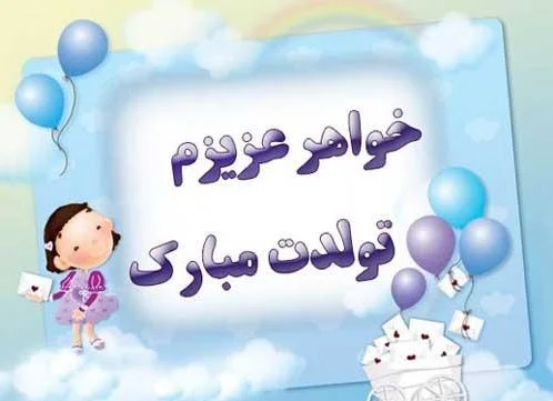 عکس تولد خواهرم