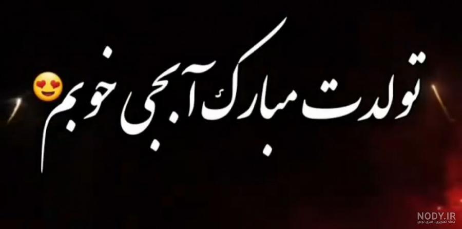 عکس تولدت مبارک آبجی جونم