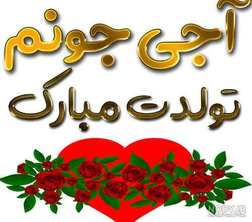 عکس تولدت مبارک خواهری