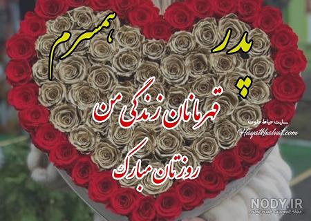 عکس روز پدر شوهر فوت شده - عکس نودی