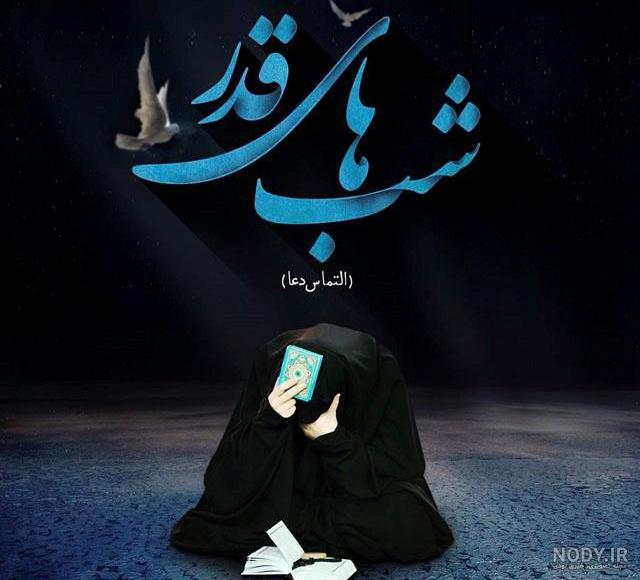 عکس شب قدر اینستا عکس شب قدر اینستا