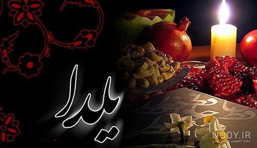 عکس شب یلدا پیشاپیش مبارک