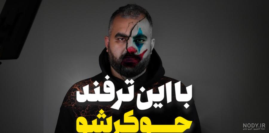 عکس صورت جوکر