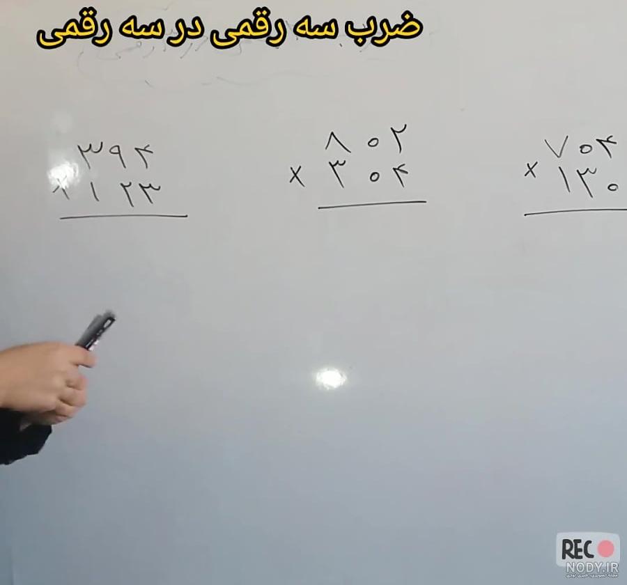 عکس ضرب سه رقمی در دو رقمی