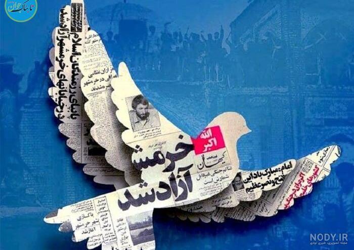 عکس متن آزادی خرمشهر عکس متن آزادی خرمشهر