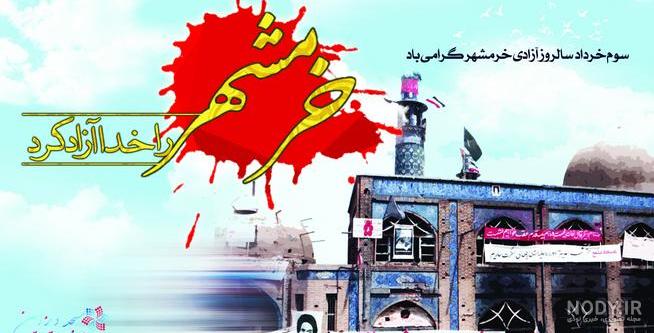 عکس نوشته آزاد سازی خرمشهر عکس نوشته آزاد سازی خرمشهر