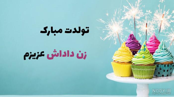 عکس نوشته تولد زن داداشم
