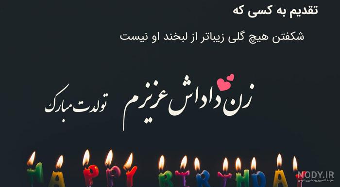 عکس نوشته تولد زن داداشم نزدیکه - عکس نودی عکس نوشته تولد زن داداشم نزدیکه - عکس نودی