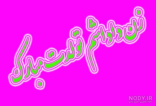 عکس نوشته تولد زن - عکس نودی عکس نوشته تولد زن - عکس نودی